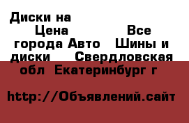  Диски на 16 MK 5x100/5x114.3 › Цена ­ 13 000 - Все города Авто » Шины и диски   . Свердловская обл.,Екатеринбург г.